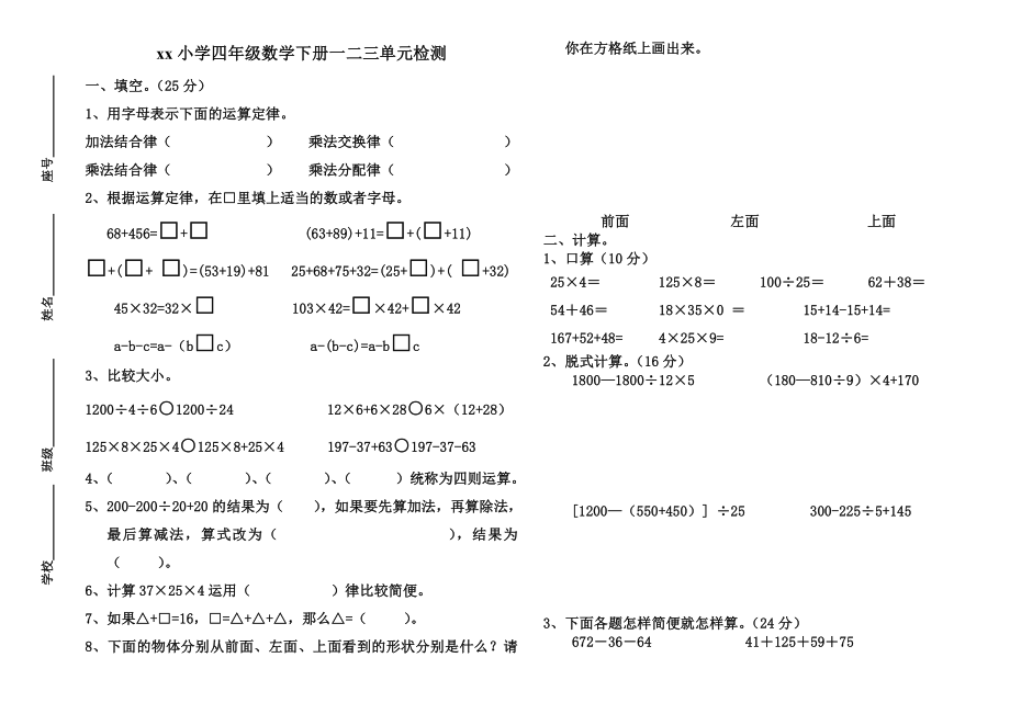 四年級(jí)數(shù)學(xué)下冊(cè)一二三單元測(cè)試題_第1頁(yè)