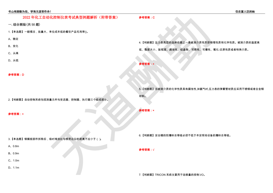 2022年化工自动化控制仪表考试典型例题解析9（附带答案）_第1页