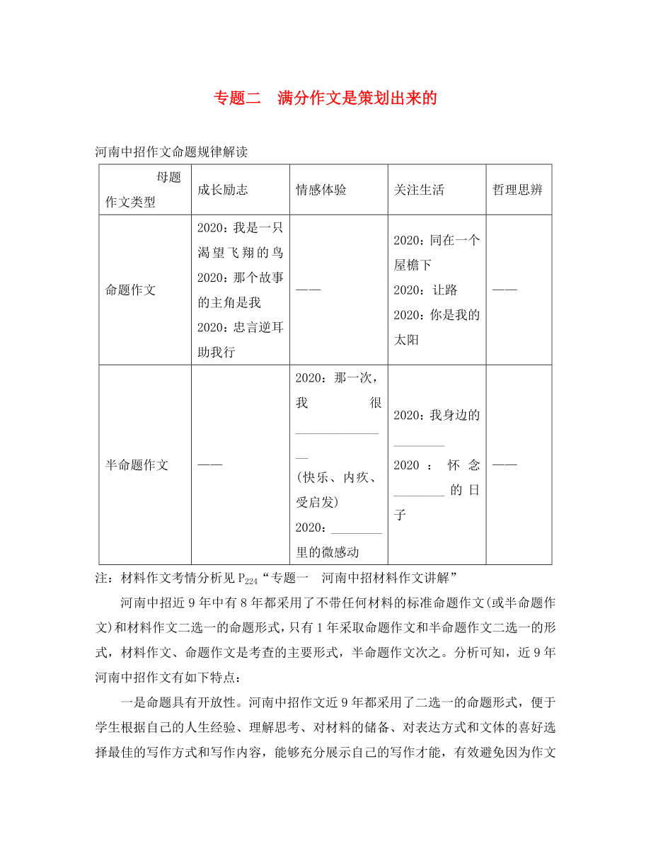 【中考試題研究】河南省2020中考語(yǔ)文 第四部分 作文 專(zhuān)題二 滿(mǎn)分作文是策劃出來(lái)的_第1頁(yè)