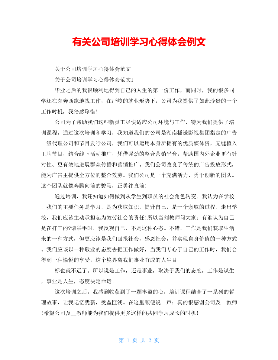 有关公司培训学习心得体会例文_第1页