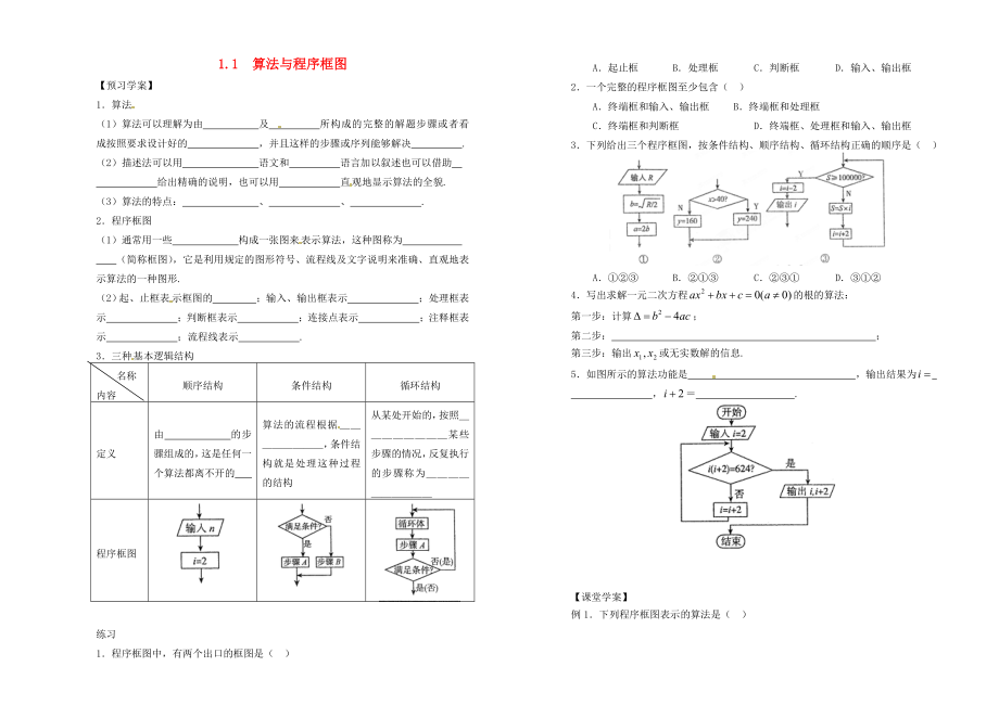 山東省武城縣第二中學(xué)高中數(shù)學(xué) 1.1 算法與程序框圖導(dǎo)學(xué)案（無答案）新人教B版必修3_第1頁