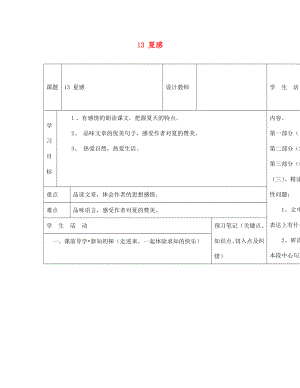 內(nèi)蒙古阿魯科爾沁旗天山第六中學七年級語文上冊 13 夏感導學案（無答案） 新人教版