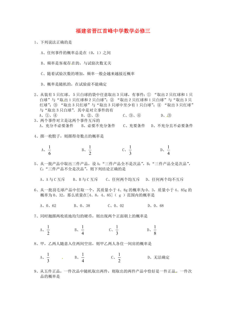 福建省晉江首峰中學(xué)高中數(shù)學(xué) 第三章 概率練習(xí) 新人教版必修3（通用）_第1頁