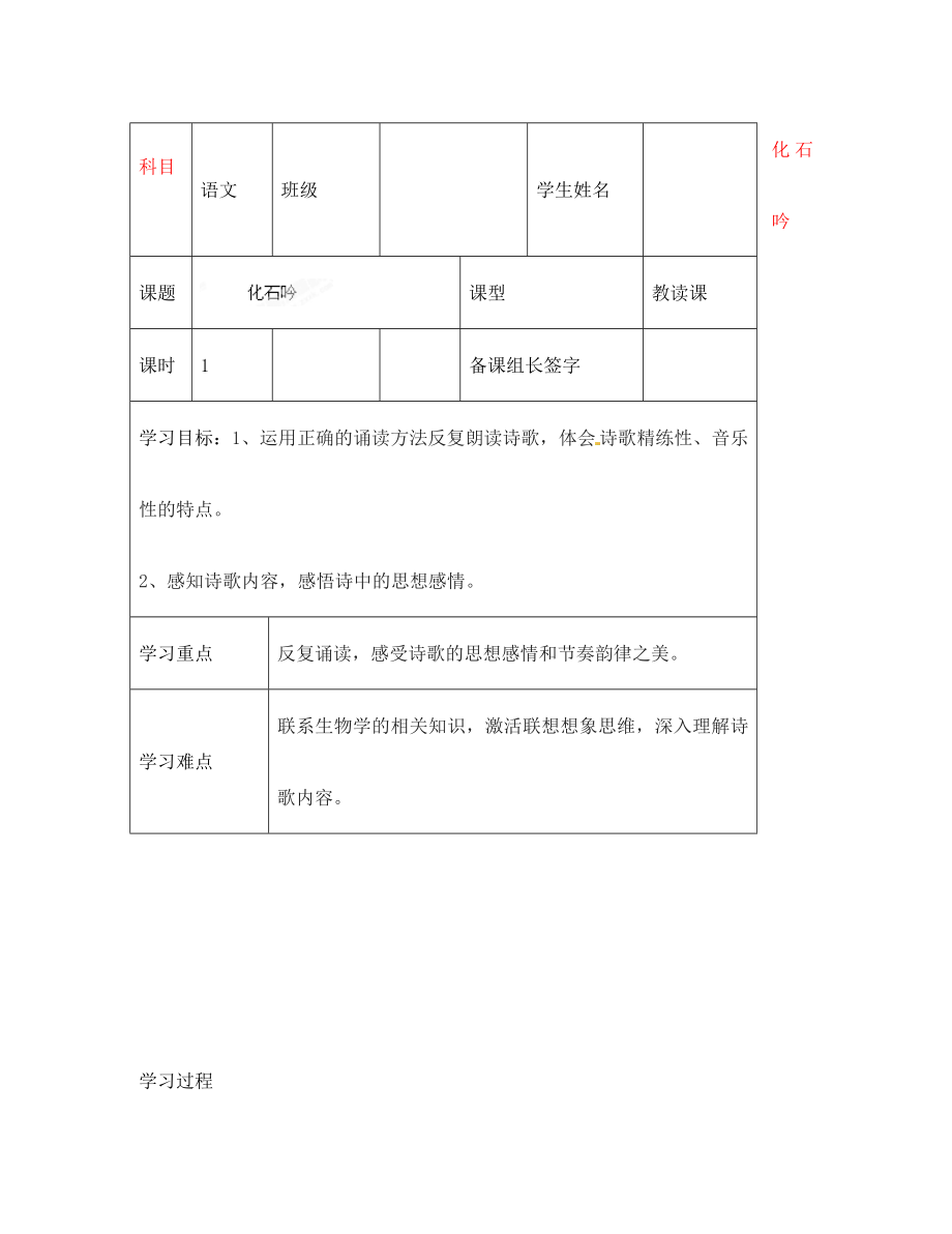 內(nèi)蒙古鄂爾多斯市杭錦旗城鎮(zhèn)中學(xué)七年級(jí)語(yǔ)文上冊(cè) 化石吟學(xué)案（無(wú)答案） 新人教版_第1頁(yè)