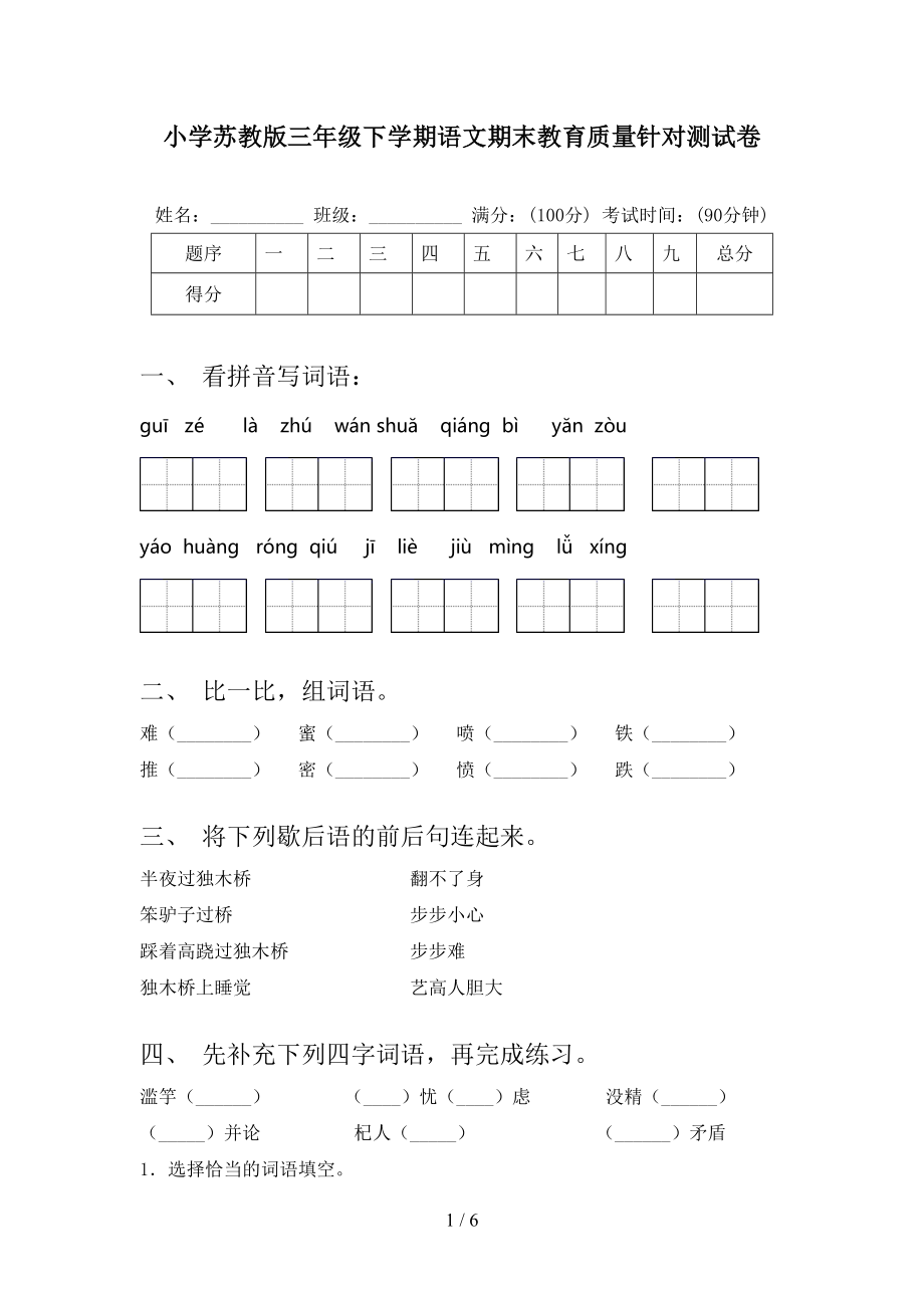 小学苏教版三年级下学期语文期末教育质量针对测试卷_第1页