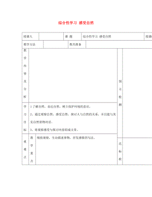 內(nèi)蒙古阿魯科爾沁旗天山第六中學(xué)七年級(jí)語(yǔ)文上冊(cè) 第三單元 綜合性學(xué)習(xí) 感受自然教學(xué)案（無(wú)答案） 新人教版