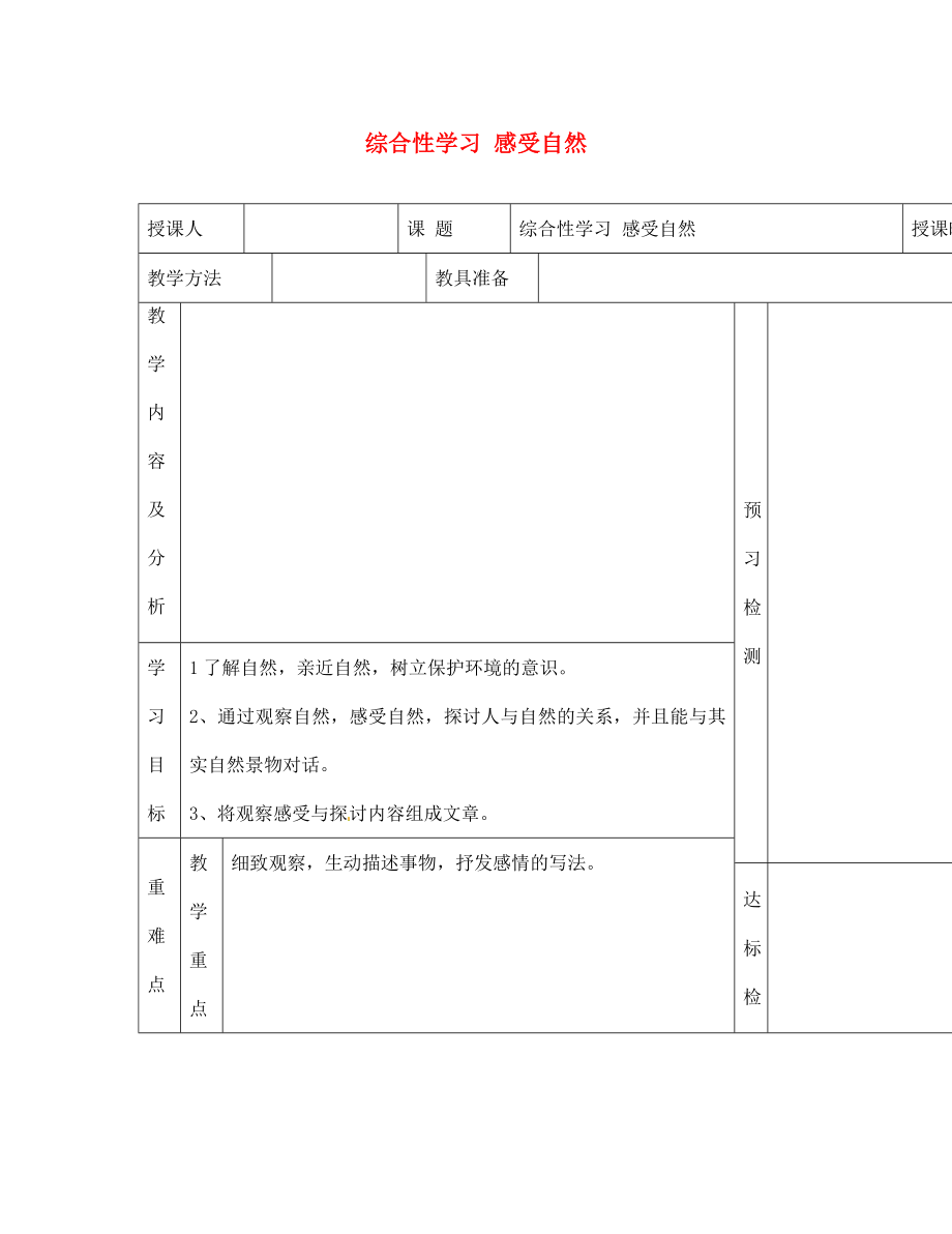 內(nèi)蒙古阿魯科爾沁旗天山第六中學(xué)七年級語文上冊 第三單元 綜合性學(xué)習(xí) 感受自然教學(xué)案（無答案） 新人教版_第1頁