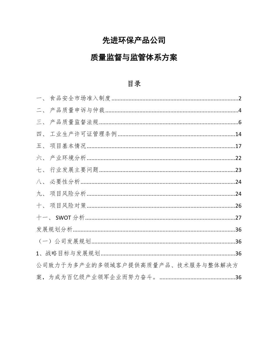 先进环保产品公司质量监督与监管体系方案【参考】_第1页