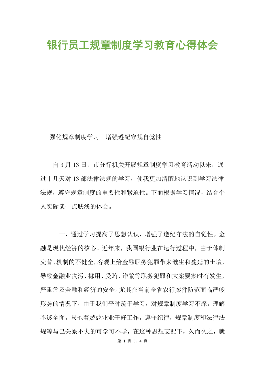 銀行員工規(guī)章制度學(xué)習(xí)教育心得體會(huì).docx_第1頁(yè)