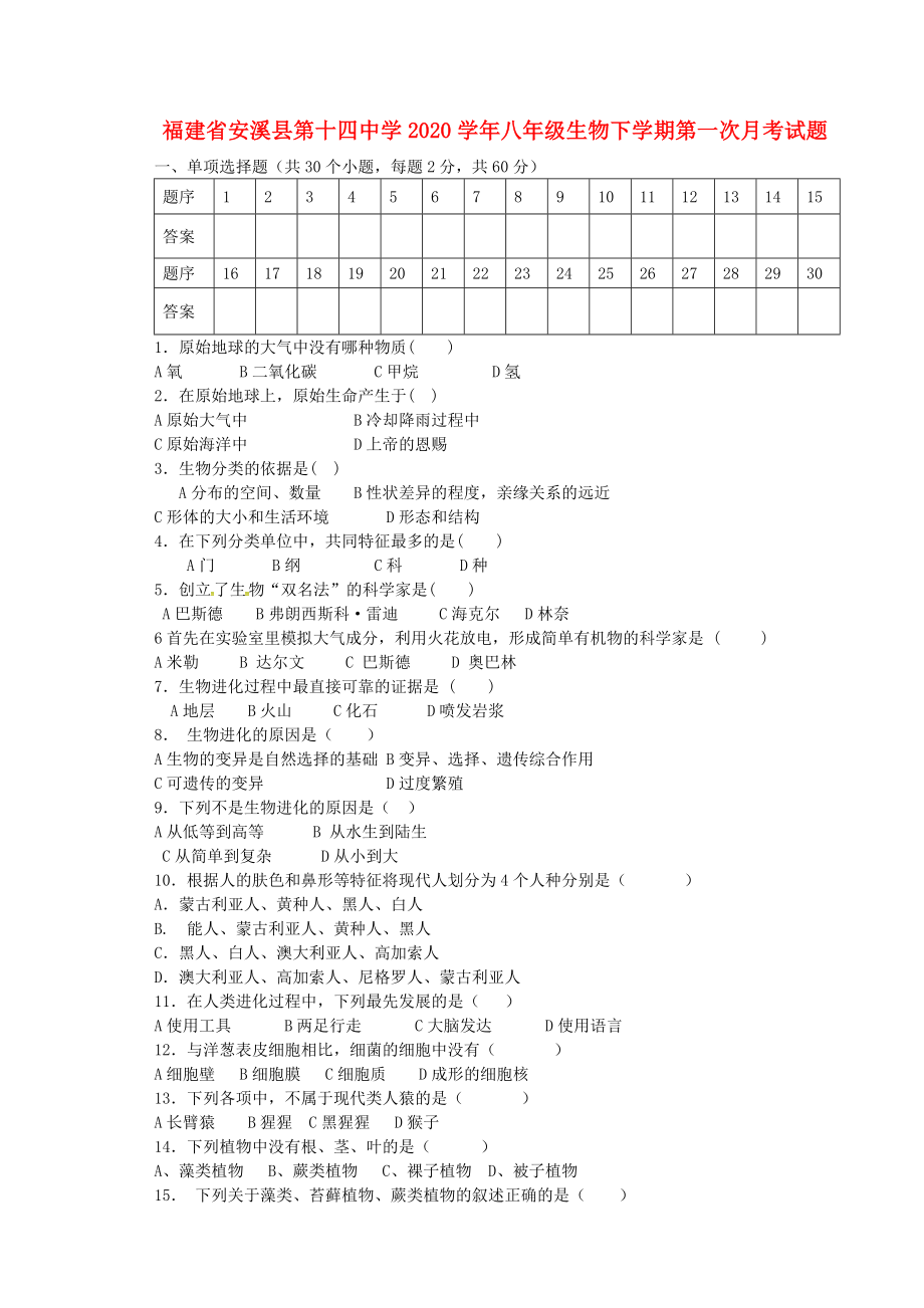 福建省安溪县第十四中学2020学年八年级生物下学期第一次月考试题（无答案） 新人教版_第1页