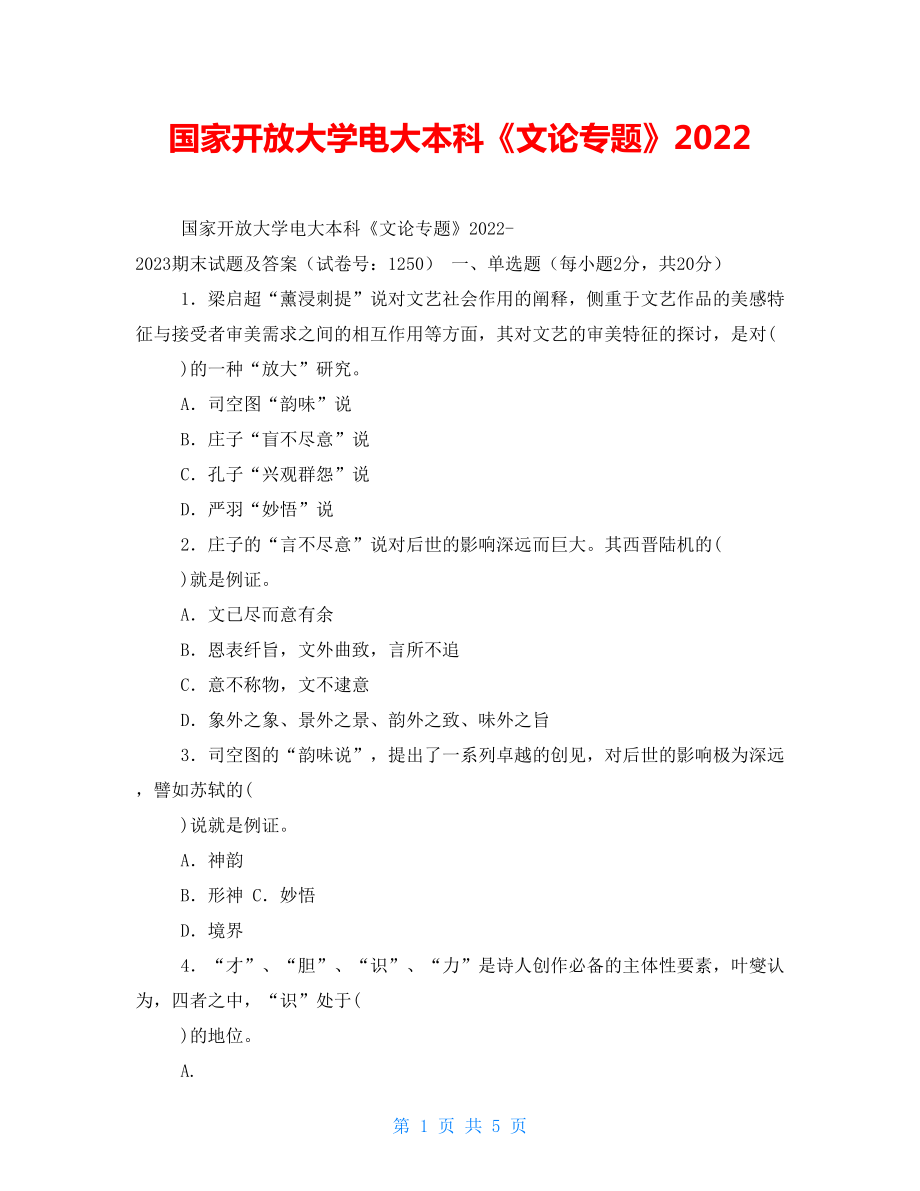 國家開放大學(xué)電大本科《文論專題》2022_第1頁