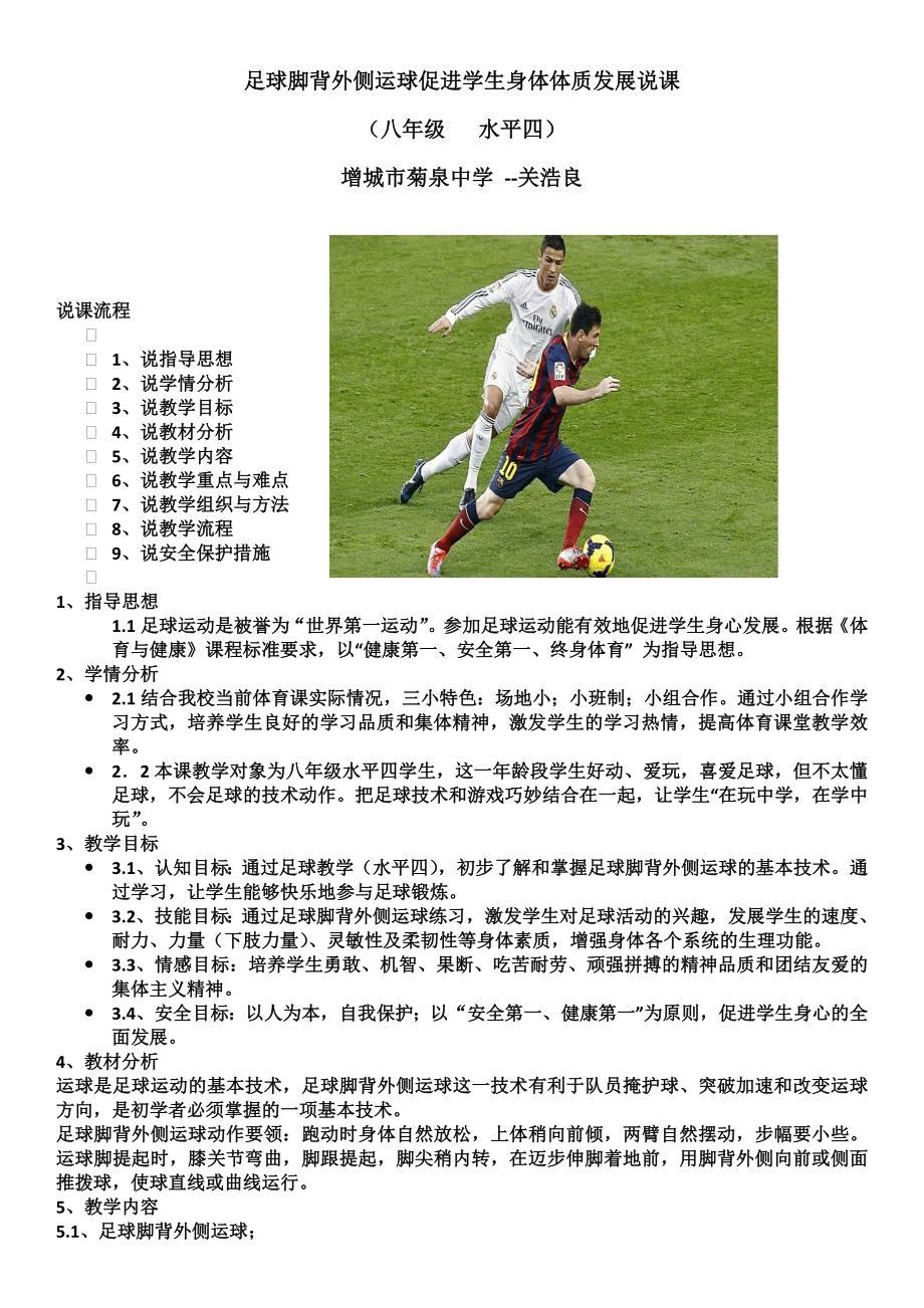 足球脚背外侧运球促进学生身体体质发展说课_第1页