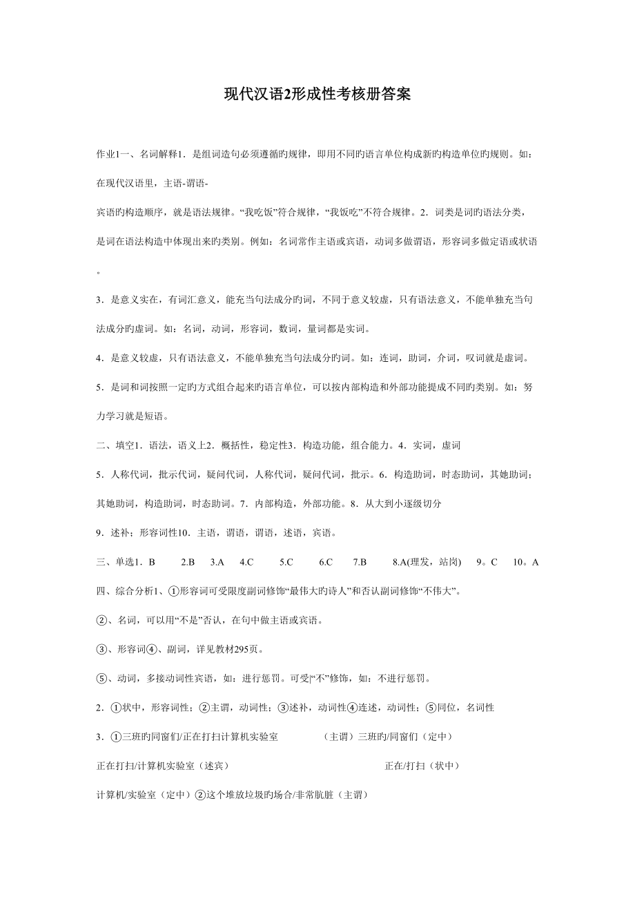 2022现代汉语2形成性考核册答案绝对正确_第1页