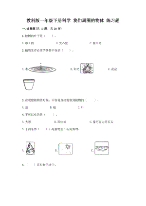 一年級(jí)下冊(cè)科學(xué) 我們周圍的物體 練習(xí)題【基礎(chǔ)題】