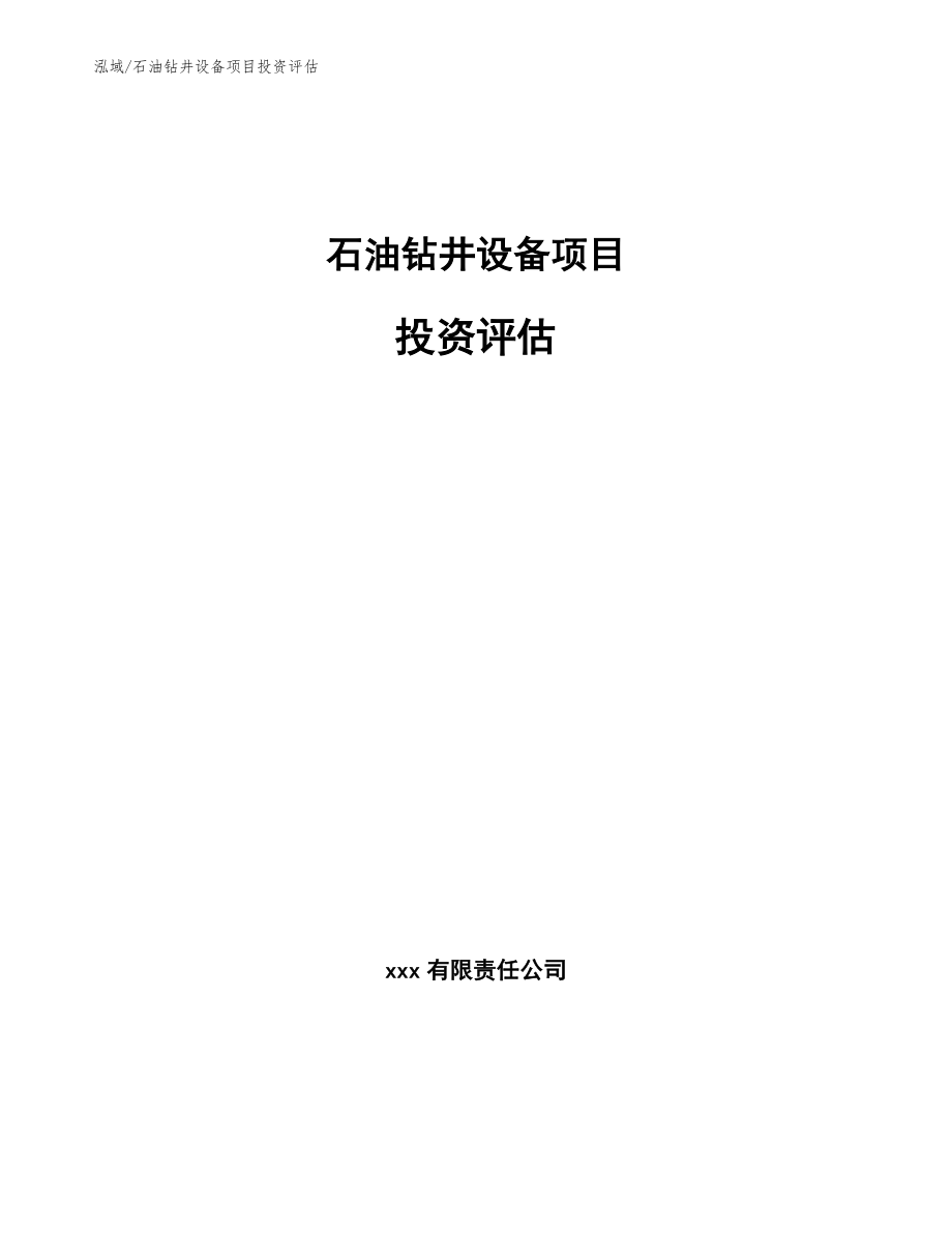 石油钻井设备项目投资评估【参考】_第1页