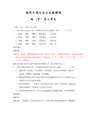 2020年中考語文一輪復習講練測 專題67 現(xiàn)代文 九下 第三單元（測試）（含解析）