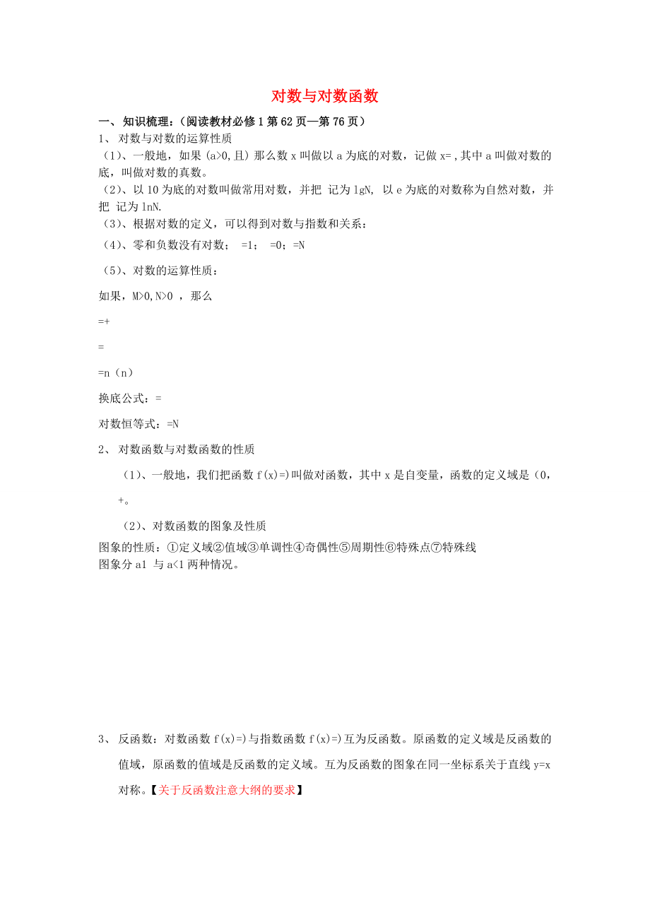 吉林省東北師范大學附屬中學2020屆高三數(shù)學第一輪復習 對數(shù)與對數(shù)函數(shù)教案 文_第1頁