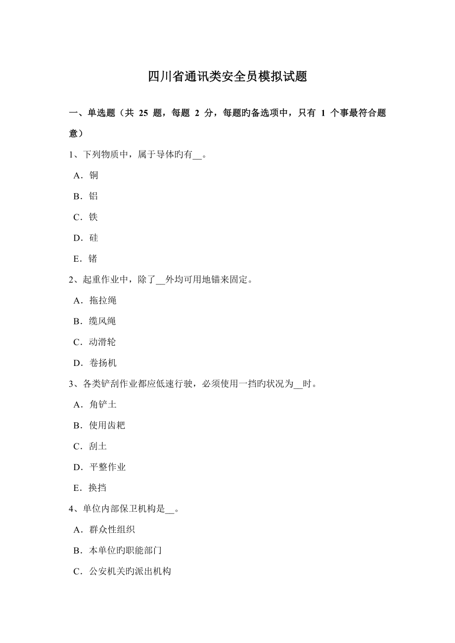 2022四川省通讯类安全员模拟试题_第1页