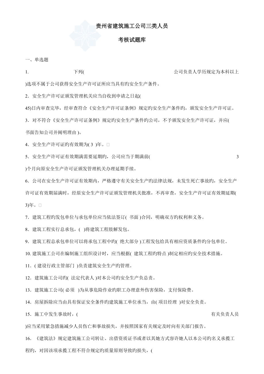 2022贵州省三类人员考核试题库_第1页