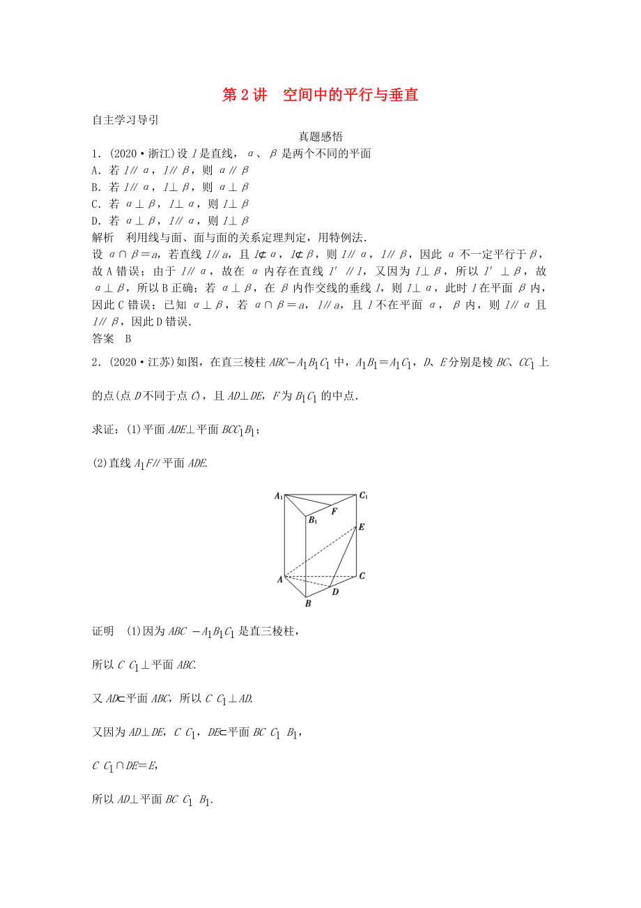 2020屆高三數(shù)學(xué)二輪復(fù)習(xí) 專題四 第2講 空間中的平行與垂直教案_第1頁