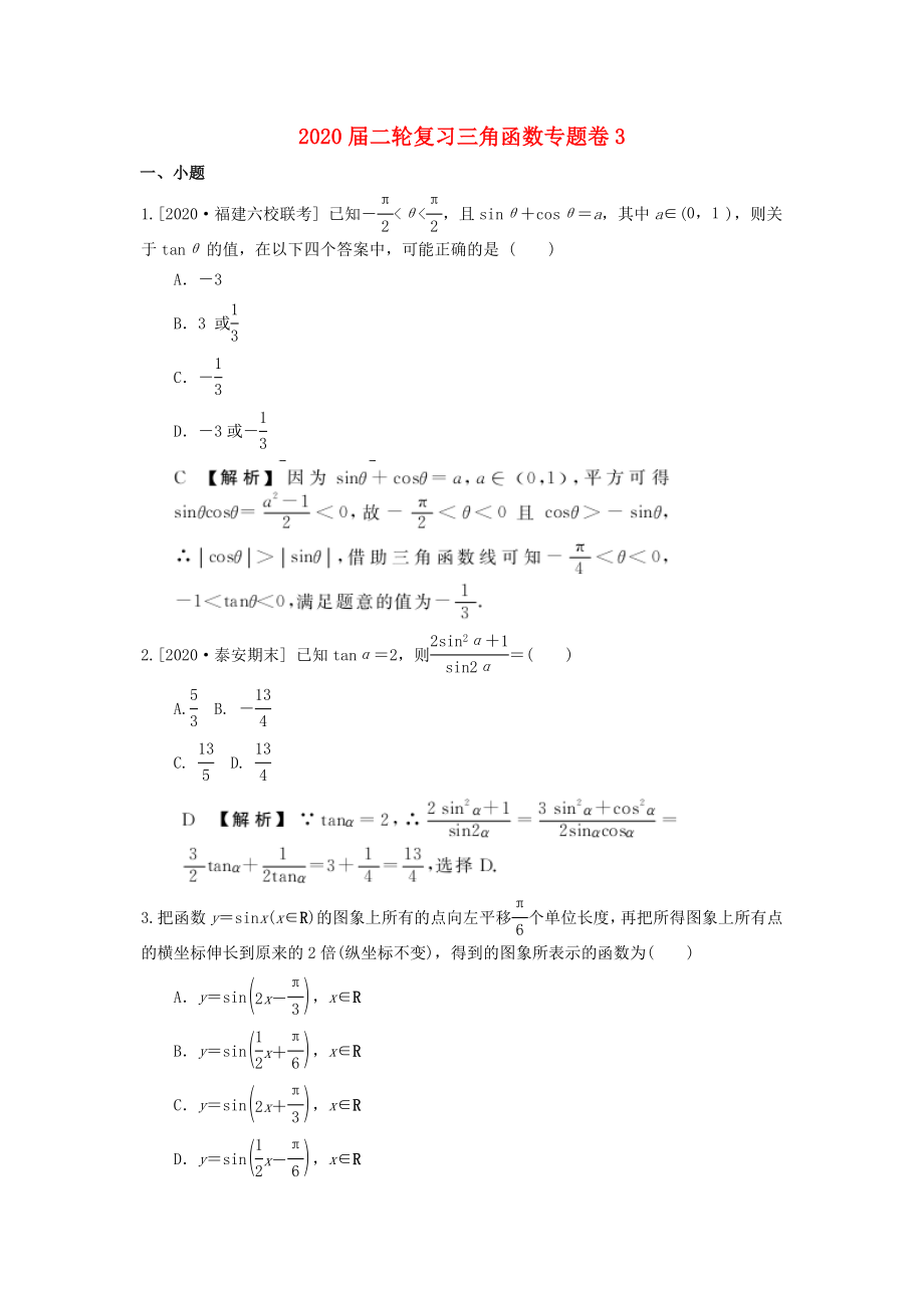 2020屆高三數(shù)學(xué)二輪復(fù)習(xí)試卷 三角函數(shù)（3） 新課標(biāo)_第1頁