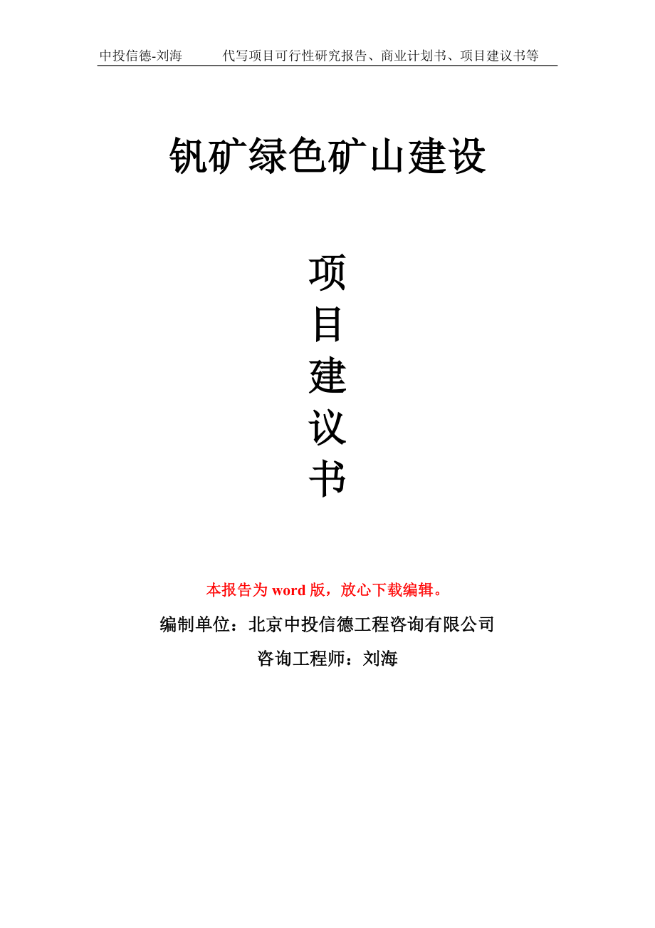 釩礦綠色礦山建設(shè)項(xiàng)目建議書寫作模板_第1頁