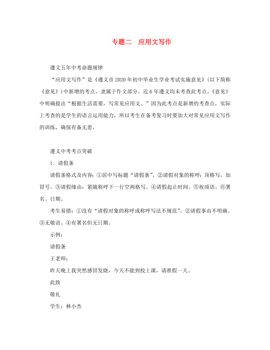 中考命題研究遵義2020中考語(yǔ)文 作文 專(zhuān)題二 應(yīng)用文寫(xiě)作_第1頁(yè)