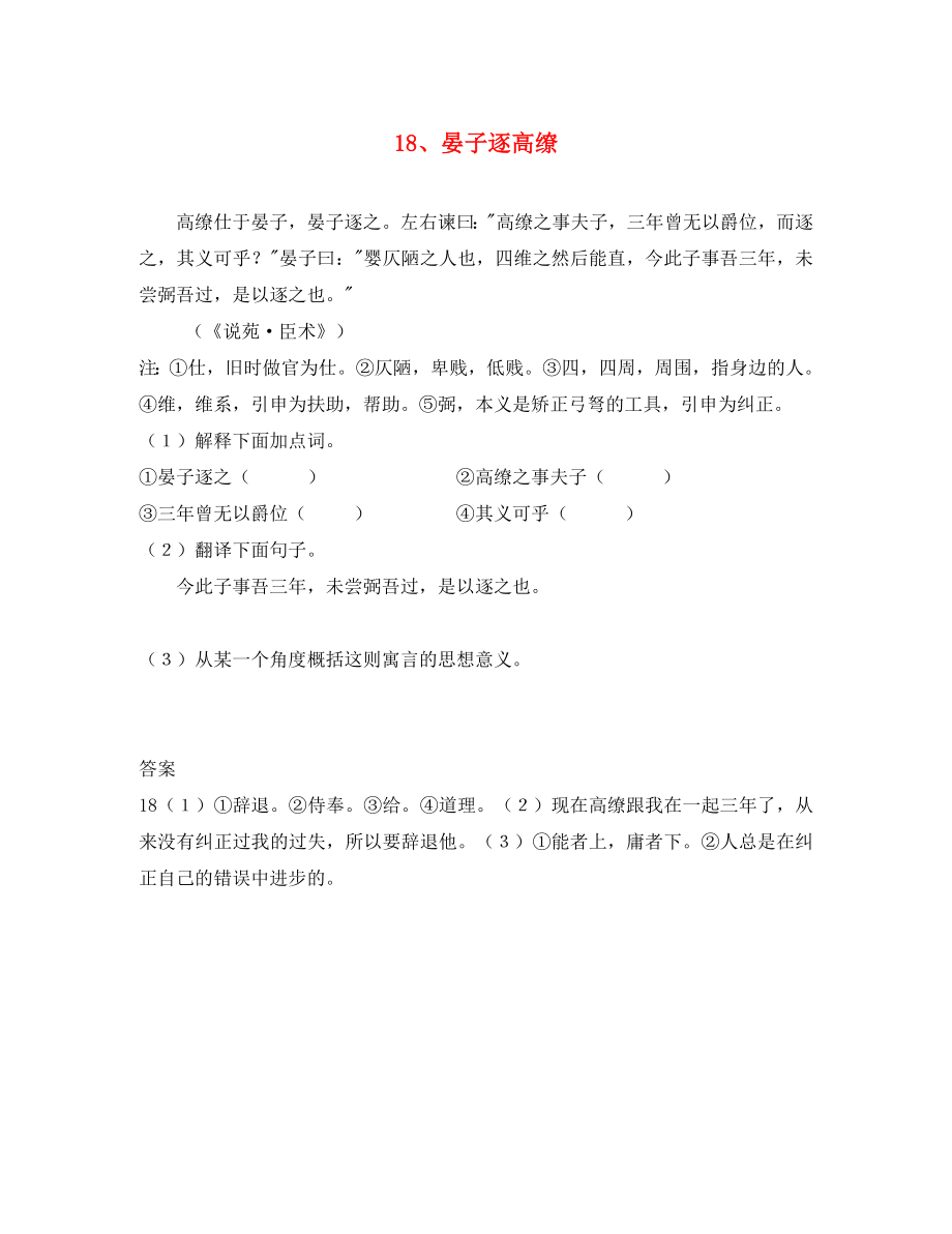 初中語文 淺易文言寓言故事 18 晏子逐高繚閱讀訓練（通用）_第1頁