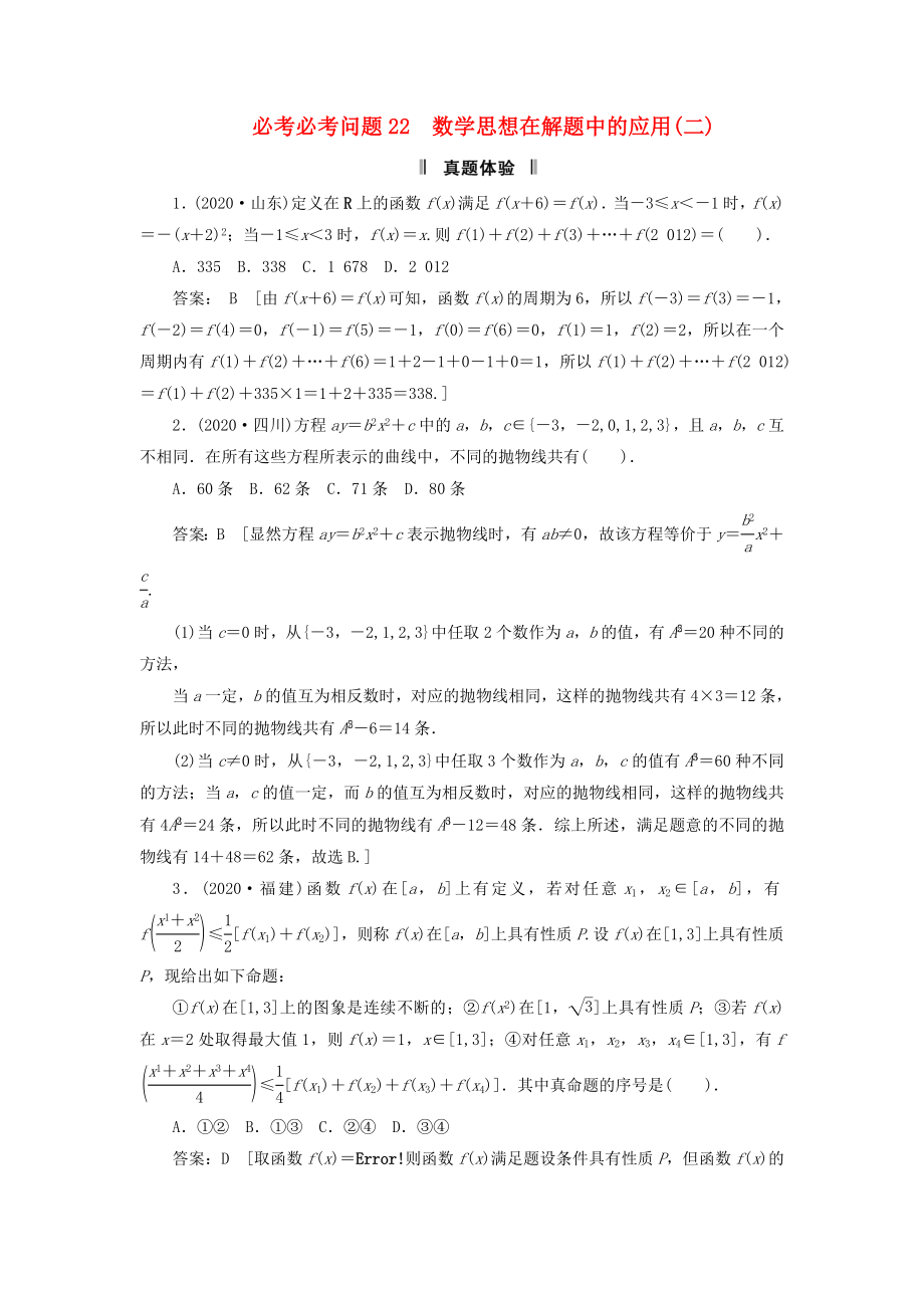 2020屆高三數(shù)學二輪復習 必考問題專項突破22 數(shù)學思想在解題中的應用（2） 理_第1頁