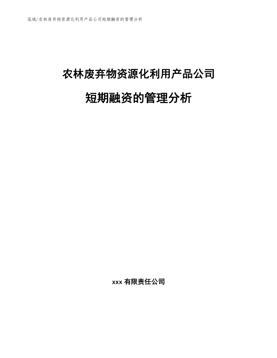 农林废弃物资源化利用产品公司短期融资的管理分析_范文_第1页