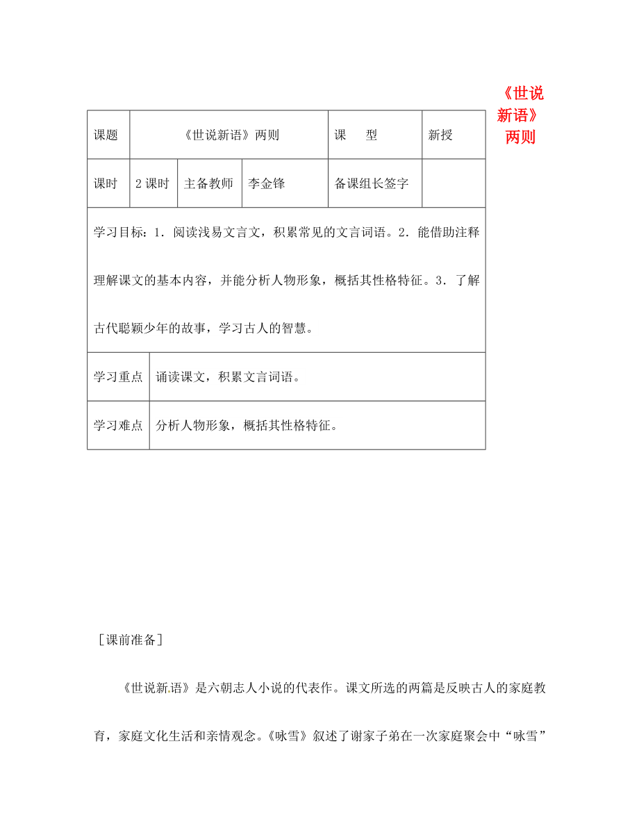 內(nèi)蒙古鄂爾多斯市康巴什新區(qū)第二中學(xué)七年級語文上冊 第5課 世說新語兩則導(dǎo)學(xué)案（無答案）（新版）新人教版_第1頁