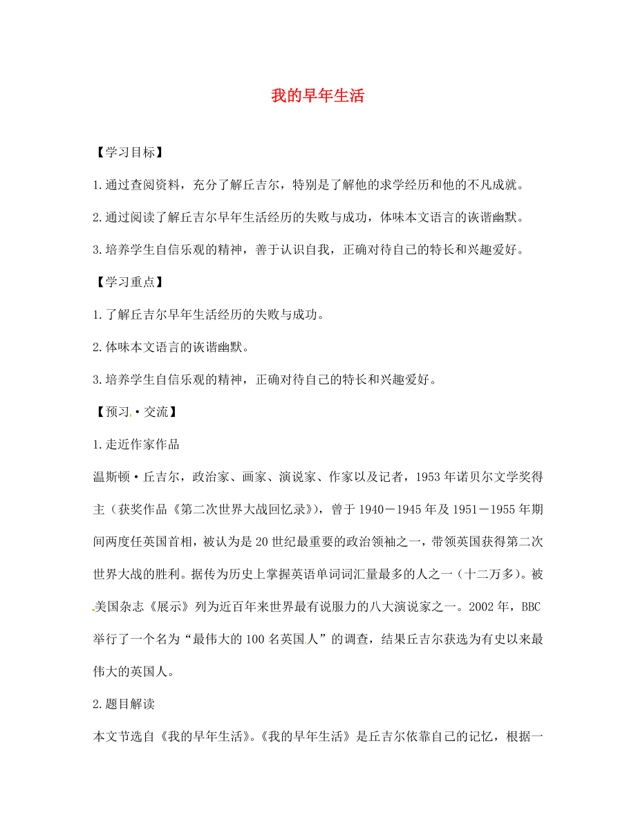 云南省會(huì)澤縣金鐘鎮(zhèn)第三中學(xué)校七年級(jí)語(yǔ)文上冊(cè) 第8課 我的早年生活學(xué)案（無(wú)答案）（新版）新人教版_第1頁(yè)