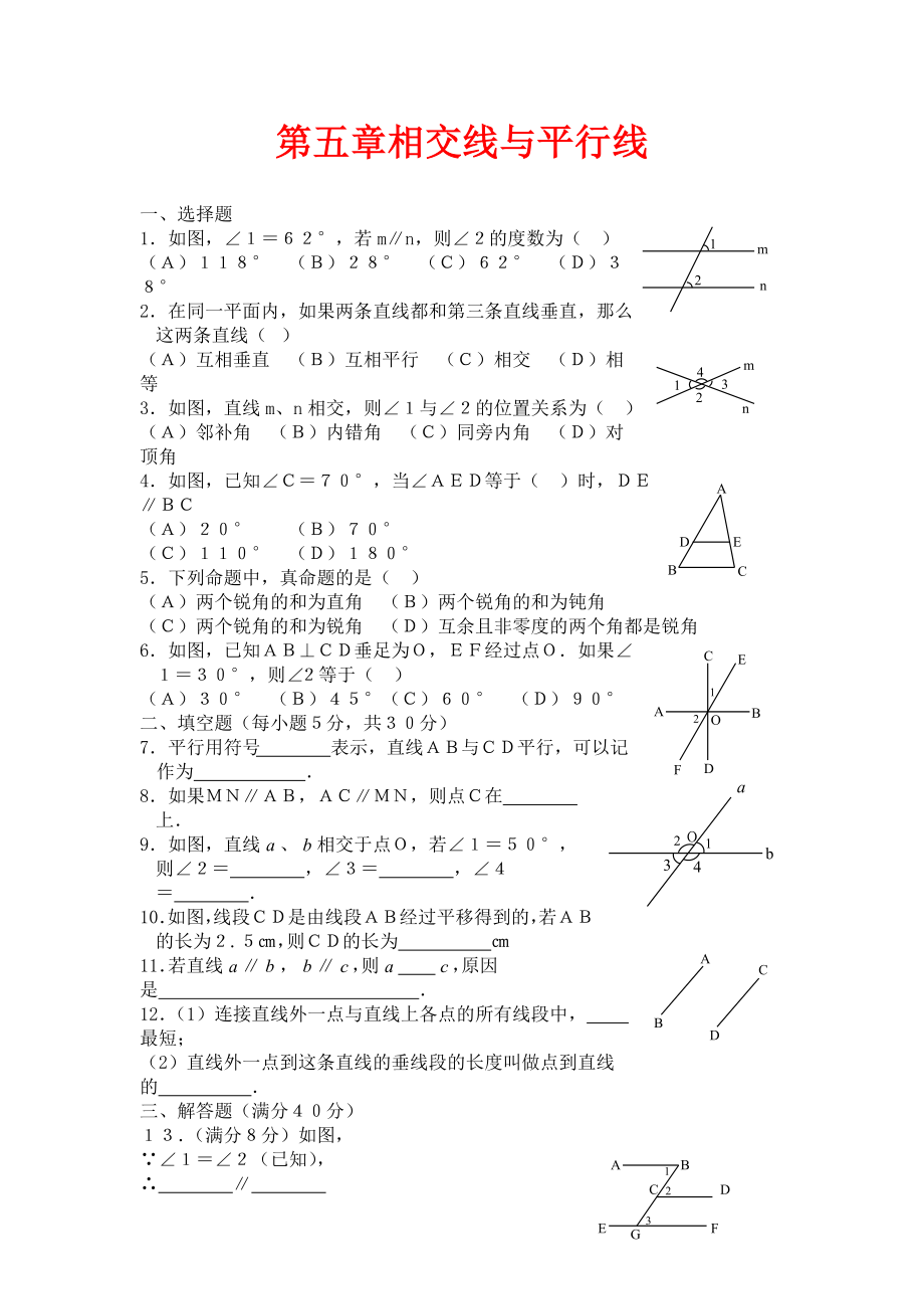 人教版數(shù)學七年級下冊 第五章 相交線與平行線單元綜合測試1_第1頁