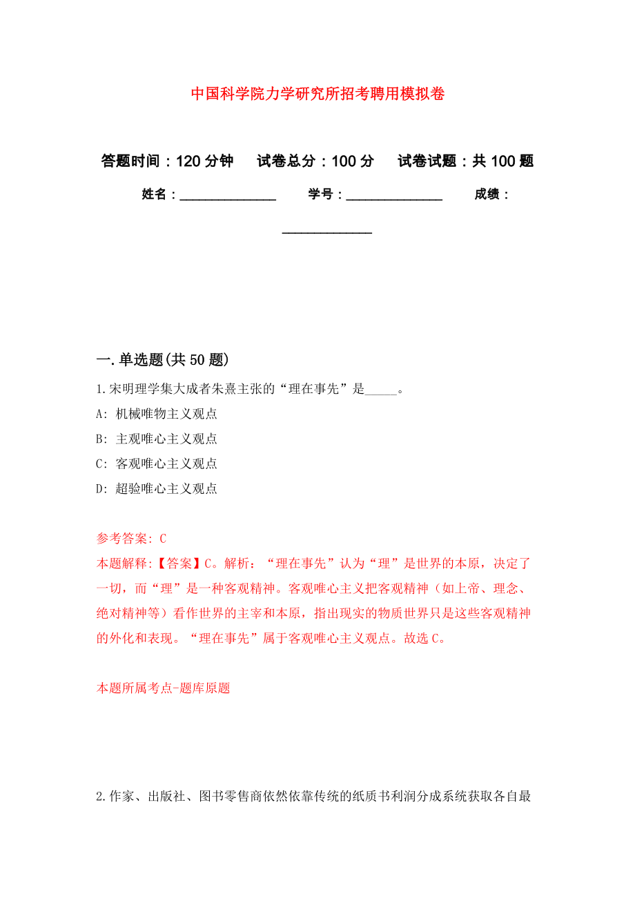 中国科学院力学研究所招考聘用押题训练卷（第3卷）_第1页