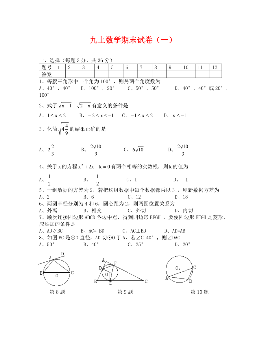 蘇科版九上數(shù)學期末復習試卷（通用）_第1頁