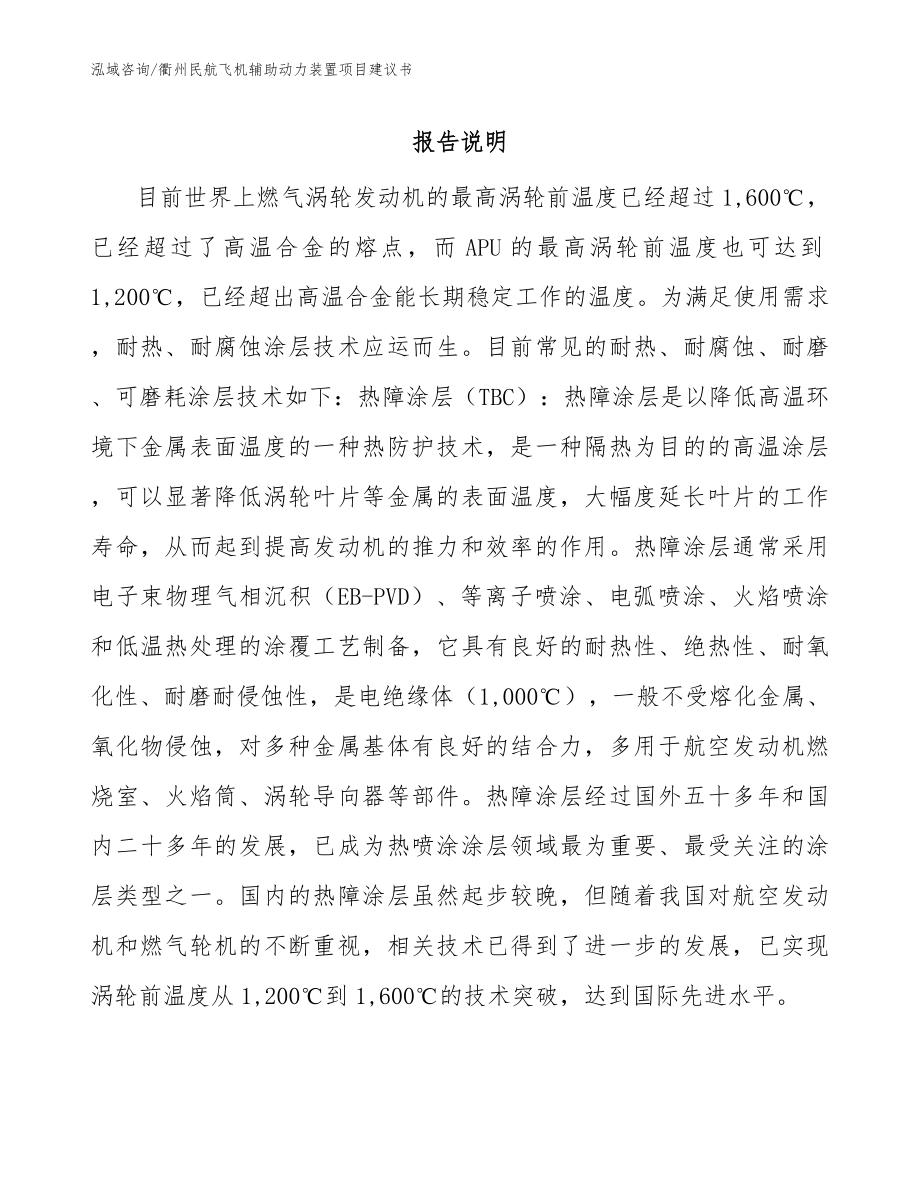 衢州民航飞机辅助动力装置项目建议书【模板参考】_第1页