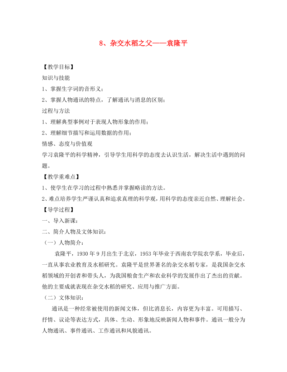 八年級(jí)語(yǔ)文上冊(cè) 8《雜交水稻之父 袁隆平》教學(xué)案 語(yǔ)文版_第1頁(yè)