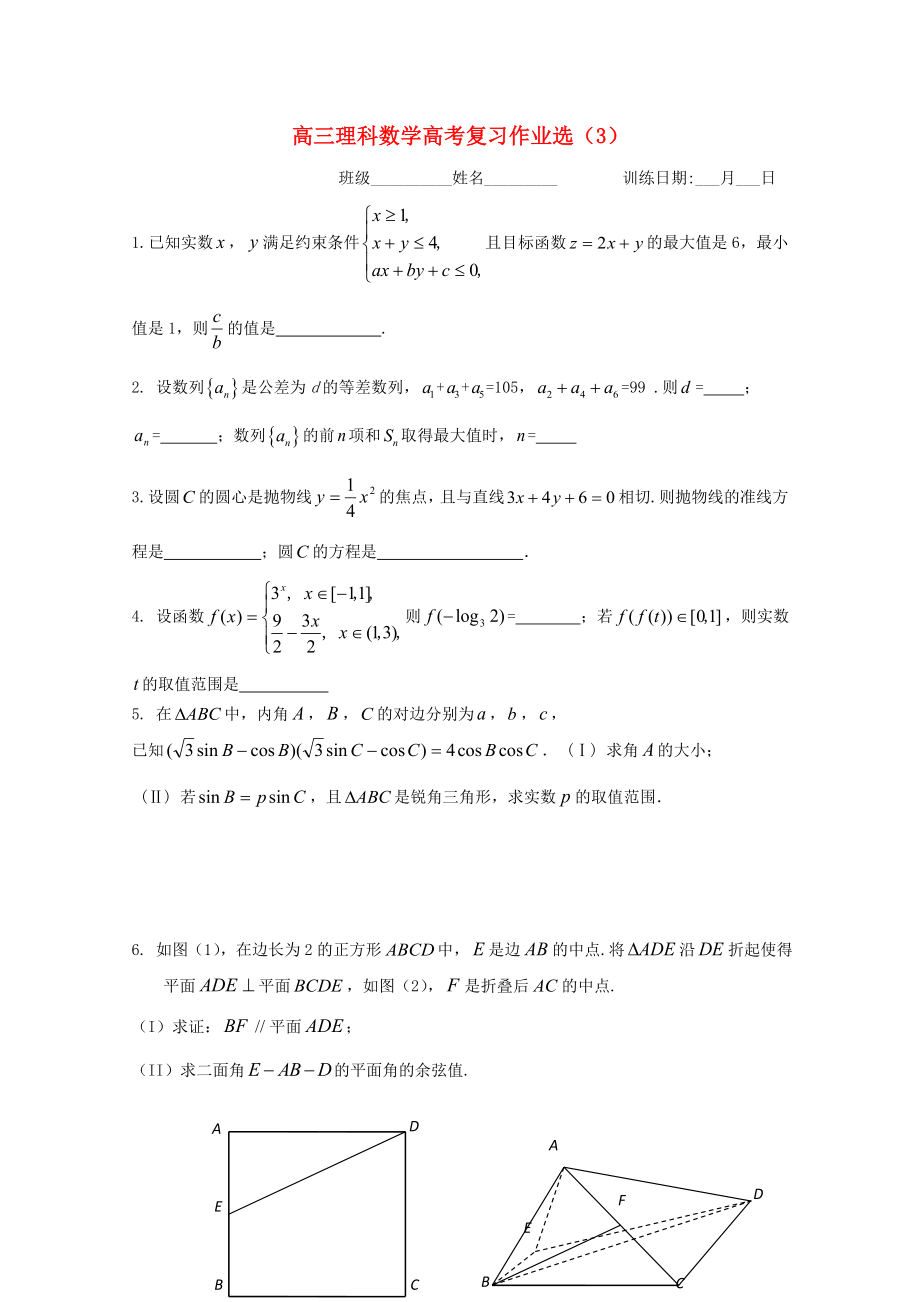 浙江省杭州市塘棲中學(xué)高三數(shù)學(xué)復(fù)習(xí)作業(yè)選3 理（實驗班無答案）（通用）_第1頁