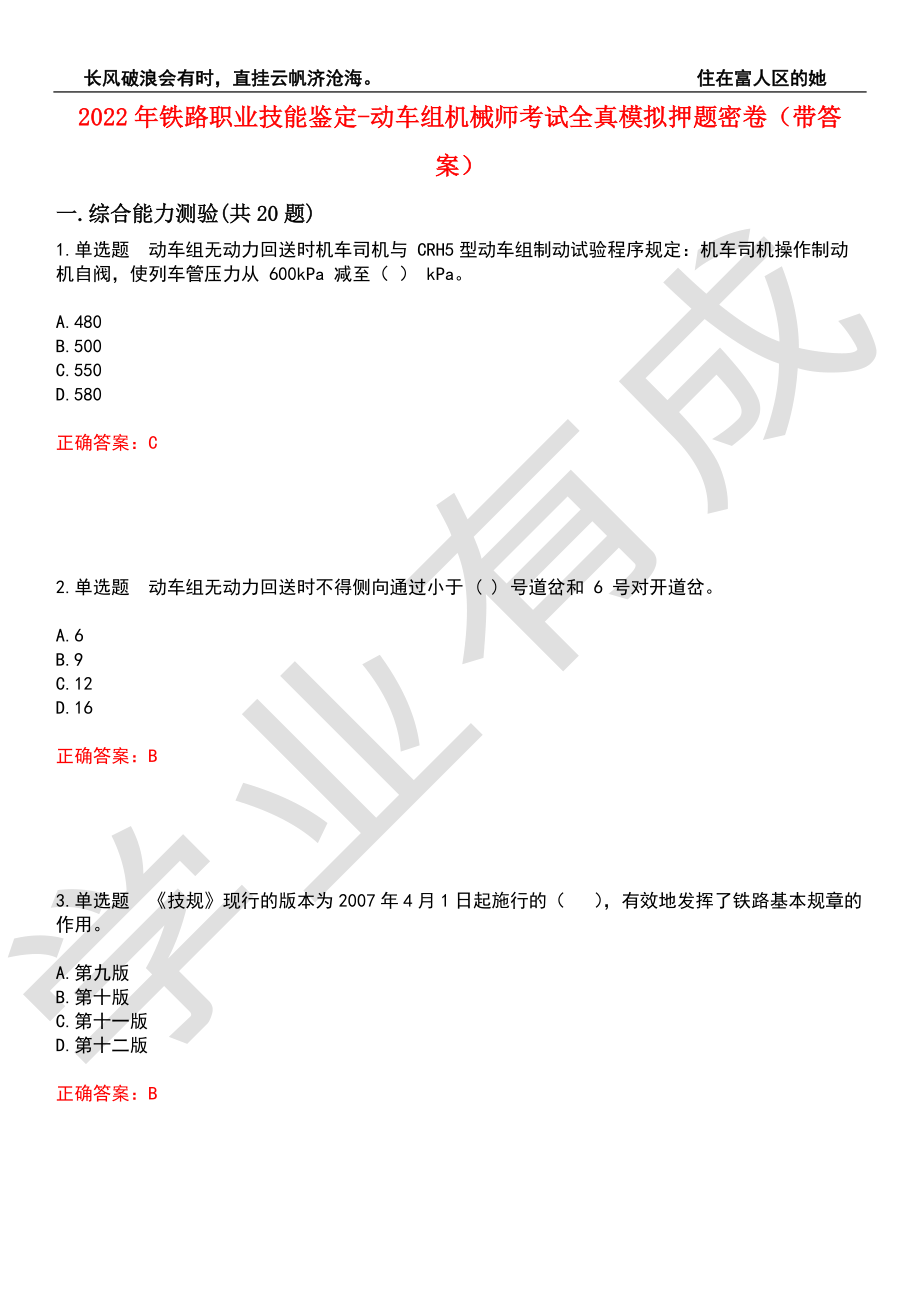 2022年铁路职业技能鉴定-动车组机械师考试全真模拟押题密卷8（带答案）_第1页