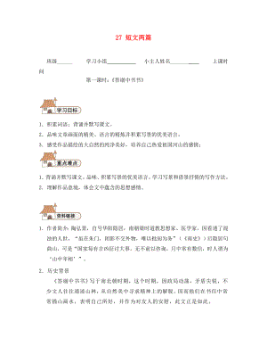 2020秋八年級(jí)語(yǔ)文上冊(cè) 27 短文兩篇導(dǎo)學(xué)案（無(wú)答案）（新版）新人教版