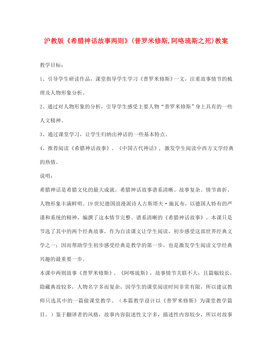 七年级语文上册 《希腊神话故事两则》(普罗米修斯,阿咯琉斯之死)教案 沪教版_第1页