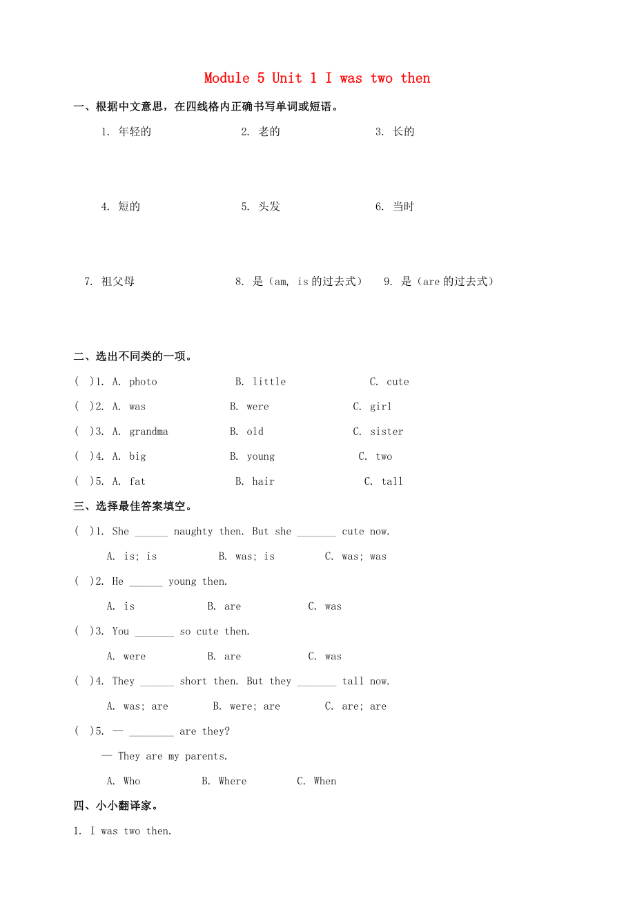 四年級(jí)英語(yǔ)下冊(cè) Module 5 Unit 1 I was two then一課一練2 外研版_第1頁(yè)