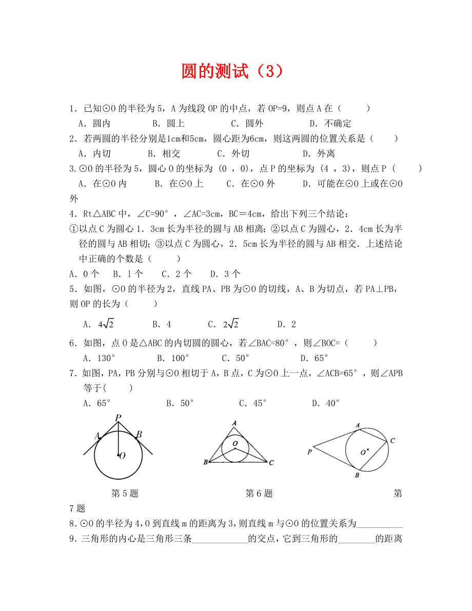 （数学试卷九年级）切线长测试题_第1页