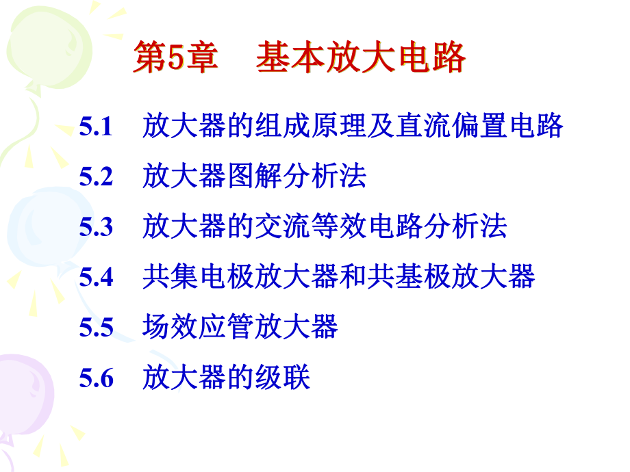 西電模電——雙極型晶體管及其放大電路課件_第1頁