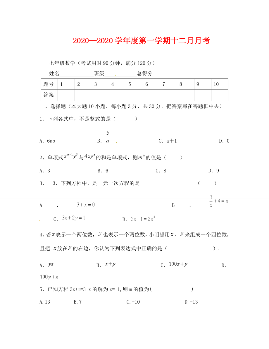 东莞中堂星晨学校2020-2020年七年级数学12月月考试卷及答案_第1页