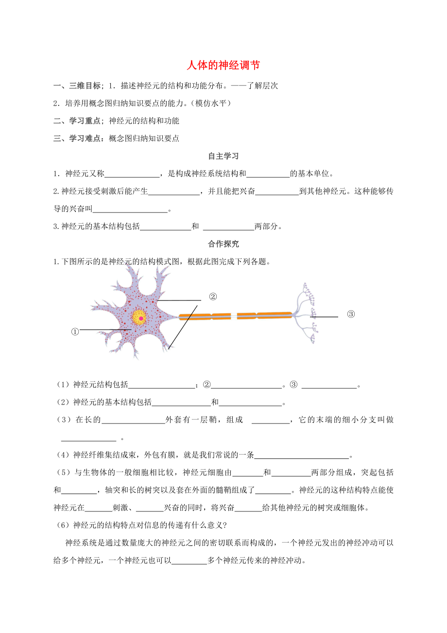 陕西省宝鸡市千阳县南寨镇初级中学八年级生物上册 16.1 人体的神经调节学案1（无答案）（新版）苏科版_第1页