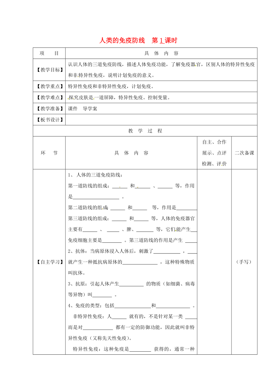 江蘇省淮安市八年級生物下冊 第24章 第1節(jié)《人類的免疫防線》（第1課時(shí)）教學(xué)案（無答案）（新版）蘇科版_第1頁