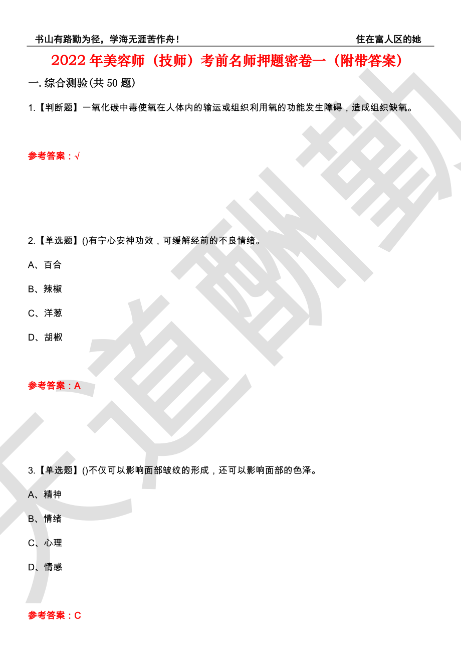 2022年美容师（技师）考前名师押题密卷一（附带答案）套卷89_第1页