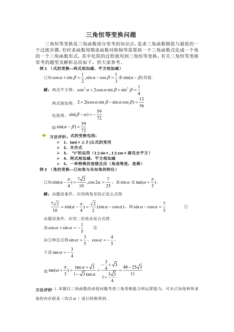 三角恒等变换问题(典型题型)_第1页