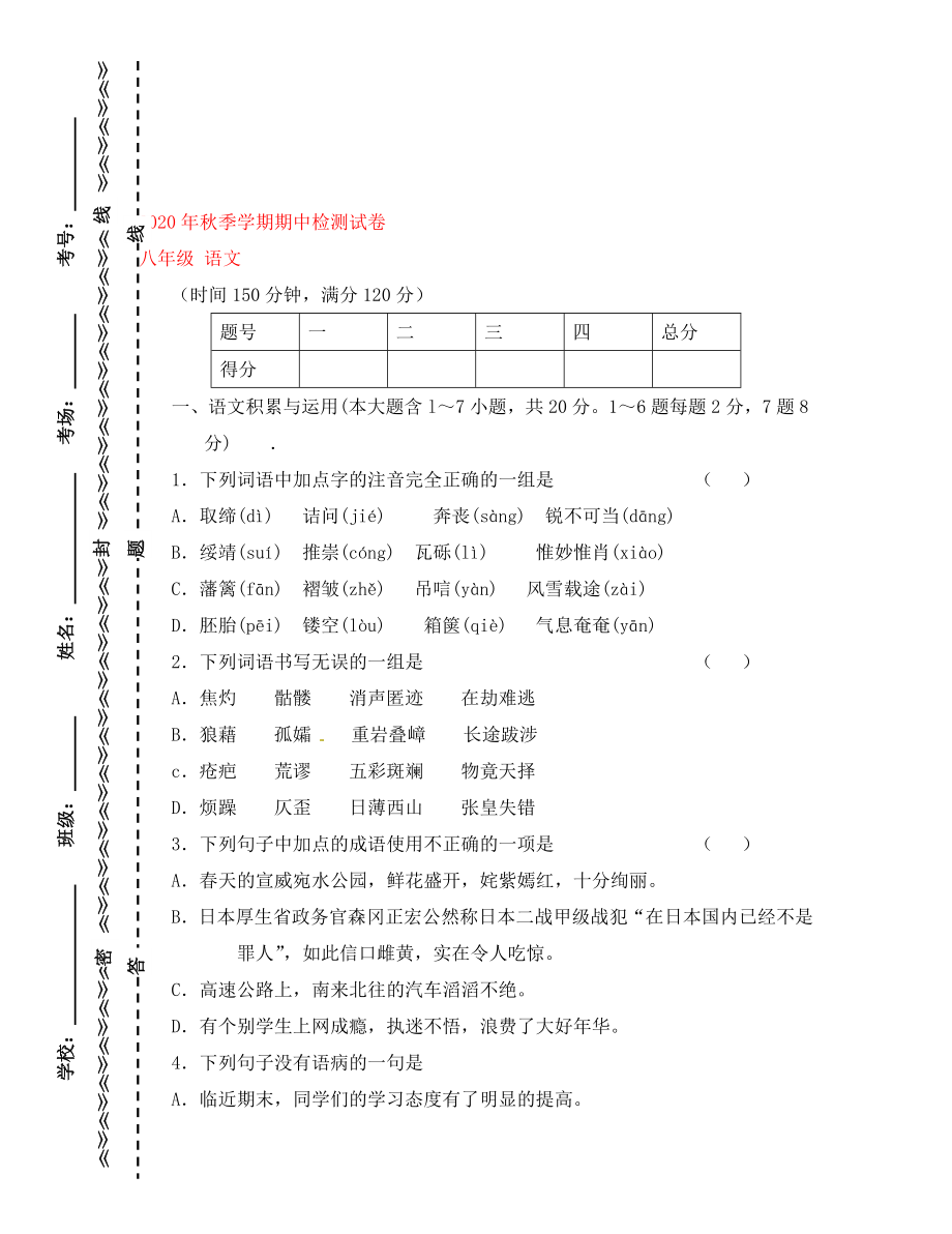 云南省田壩二中2020學(xué)年八年級(jí)語(yǔ)文下學(xué)期期中檢測(cè)試題（無(wú)答案） 新人教版_第1頁(yè)